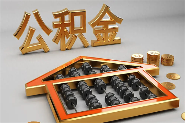 寿光上海公积金提取代办（上海公积金提取代办怎么收费）