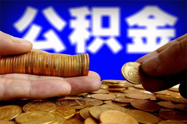 寿光过世后公积金有效期（人死了公积金最晚多久提）